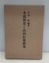 本部朝基と山田辰雄研究