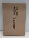本部朝基と山田辰雄研究