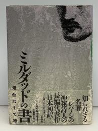 ミルダッドの書 : 燈台にして港