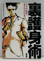 裏護身術 : 下手な攻防で殺されないための