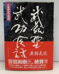 武蔵野武功夜話