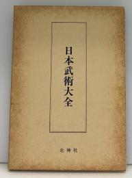 日本武術大全