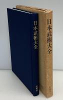 日本武術大全