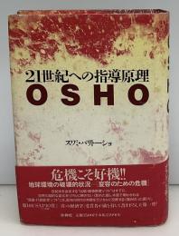 21世紀への指導原理OSHO