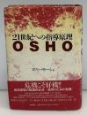 21世紀への指導原理OSHO