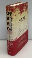 21世紀への指導原理OSHO