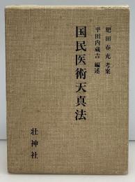 国民医術天真法 : 復刻版
