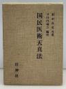 国民医術天真法 : 復刻版