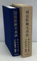 国民医術天真法 : 復刻版