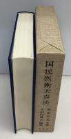 国民医術天真法 : 復刻版