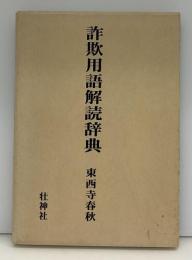 詐欺用語解読辞典