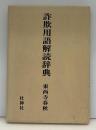 詐欺用語解読辞典