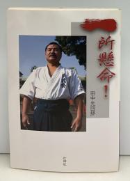 一所懸命!