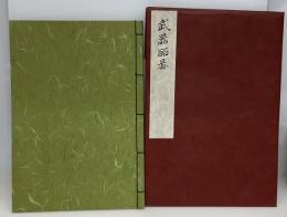 武器二百図　 復刻版 限定版