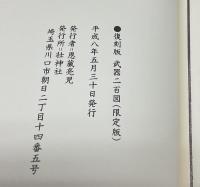 武器二百図　 復刻版 限定版