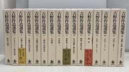 吉野作造選集　全16冊　月報揃