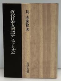 近代日本と国語ナショナリズム