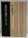 近代日本と国語ナショナリズム