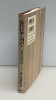 近代日本と国語ナショナリズム