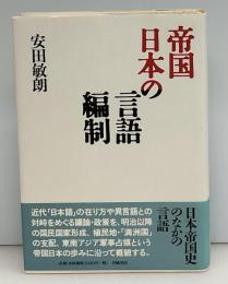帝国日本の言語編制