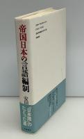 帝国日本の言語編制