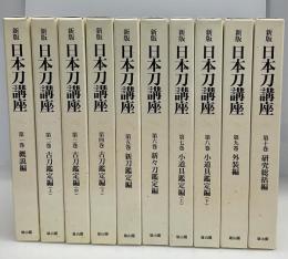 日本刀講座