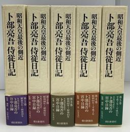 卜部亮吾侍従日記 : 昭和天皇最後の側近　全5冊