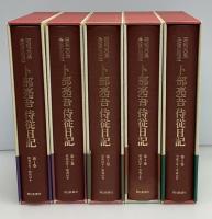 卜部亮吾侍従日記 : 昭和天皇最後の側近　全5冊