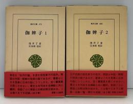 伽婢子　全2冊　東洋文庫475・480
