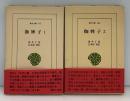 伽婢子　全2冊　東洋文庫475・480
