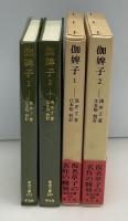伽婢子　全2冊　東洋文庫475・480