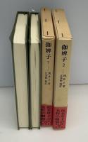 伽婢子　全2冊　東洋文庫475・480