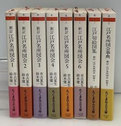 新訂 江戸名所図会　全8冊　ちくま学芸文庫