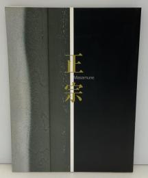 正宗 : 日本刀の天才とその系譜 : 特別展