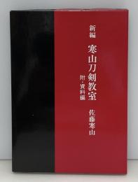 新編寒山刀剣教室 : 附・資料編