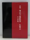 新編寒山刀剣教室 : 附・資料編