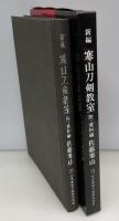 新編寒山刀剣教室 : 附・資料編