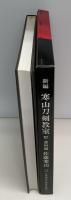 新編寒山刀剣教室 : 附・資料編