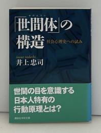 「世間体」の構造 : 社会心理史への試み