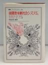 後期資本制社会システム : 資本制的民主制の諸制度