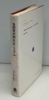 後期資本制社会システム : 資本制的民主制の諸制度