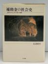 補助金の社会史 : 近代日本における成立過程
