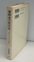 補助金の社会史 : 近代日本における成立過程