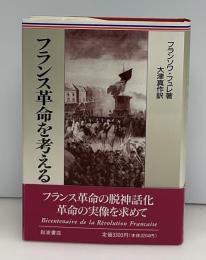 フランス革命を考える