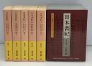 日本書紀　全5冊揃（岩波文庫）