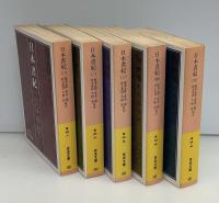 日本書紀　全5冊揃（岩波文庫）