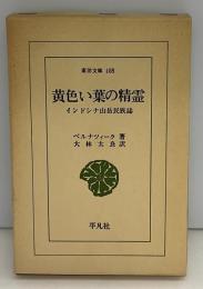 黄色い葉の精霊 : インドシナ山岳民族誌