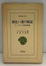 黄色い葉の精霊 : インドシナ山岳民族誌