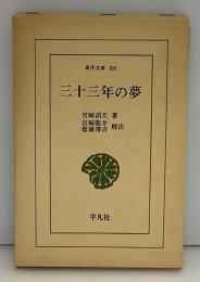 三十三年の夢