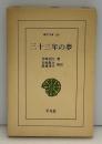 三十三年の夢